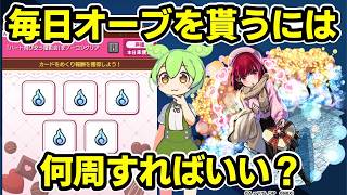 【モンスト】B小町のカードチャレンジで毎日オーブ1個を確実にもらうために、どれくらい周回すればいいのか(推しの子コラボ第2弾)【ずんだもん】