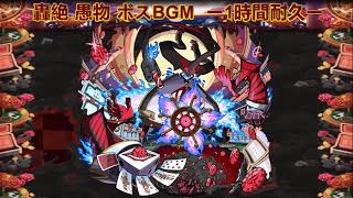 【モンスト】轟絶 異形なる愚物 ボスBGM ー1時間耐久ー