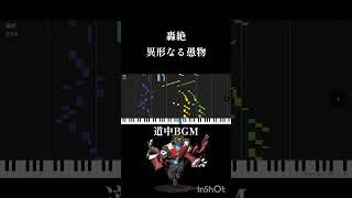【モンスト】轟絶 異形なる愚物 道中BGM #アレンジ #モンスターストライク