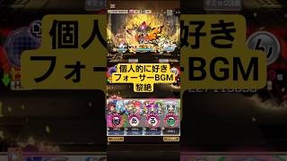 コトダマン☆モンストコラボ⑥【フォーサーBGM】黎絶(個人的に好き)