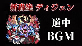 『新轟絶』 愚物 ディジェンBGM道中【モンスト】
