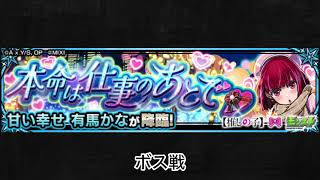 【モンスト×推しの子】有馬かな ボス戦BGM
