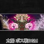 【モンスト×推しの子】東京ブレイド 太陽 ボス戦BGM