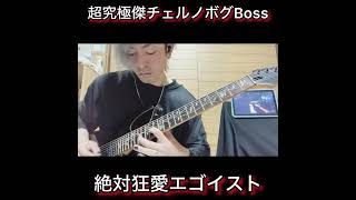 超究極傑チェルノボグ戦BGM 絶対狂愛エゴイスト guitar solo