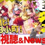【モンスト】獸神化B小町！難？四大美人都來了~日版NEWS直擊！｜怪物彈珠