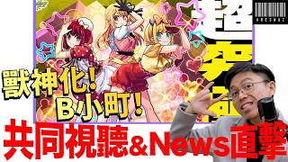 【モンスト】獸神化B小町！難？四大美人都來了~日版NEWS直擊！｜怪物彈珠