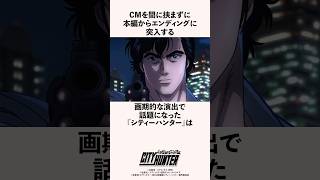 CMを間に挟まずに本編からエンディングに突入する画期的な演出で話題になった『シティーハンター』の雑学