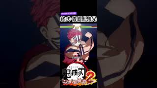 終式・青銀乱残光が映画再現！#鬼滅の刃#DLC猗窩座無限城編　#ヒノカミ2 #ヒノカミ血風譚2 #demonslayer