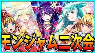 モンジャム二次会&キスキル狙いでガチャぶん回すぞ！！！！【モンストJAMLIT・推しの子コラボ】