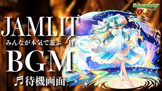 【高音質】モンストJAMLIT2026 待機画面BGM  -1時間耐久- 1hour【モンストBGM】