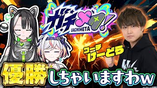 モンストJAMLIT『ガチメタ!』M4 けーどらさんがコーチなんで優勝しちゃいますわw【#メタストらいぶ 】