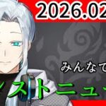 【🔴モンストLIVE配信】同時視聴配信！みんなで見る！モンストニュース 〜ビジュ変後では初〜