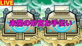 【モンスト】LIVE　未開の砂宮お手伝い　【こうちゃ】