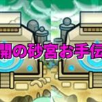 【モンスト】LIVE　未開の砂宮お手伝い　【こうちゃ】