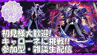 【モンストLIVE】のんびりキャローネ周回【参加型・雑談・初見様大歓迎】