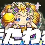 【モンストLIVE🔴】わくわくプリンセスきた。原生の神殿【モンスターストライク】