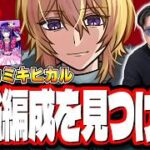 【🔴モンストLIVE】「超究極  カミキヒカル」初見攻略!!  最強編成は⁉ 隠れ適正は⁉ みんなで情報交換しましょう!!【推しの子コラボ第2弾】