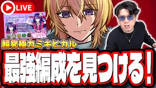 【🔴モンストLIVE】「超究極  カミキヒカル」初見攻略!!  最強編成は⁉ 隠れ適正は⁉ みんなで情報交換しましょう!!【推しの子コラボ第2弾】