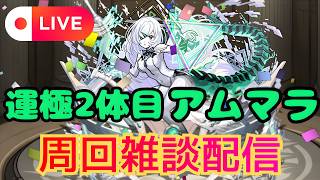 【モンストLIVE🔴】 東方萌萌美人試す！ アムマラ周回雑談配信 運極2体目  破界の星墓  2026/2/21【みやびもち】