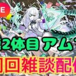【モンストLIVE🔴】 アムマラ周回雑談配信 運極2体目  破界の星墓  2026/2/3【みやびもち】