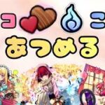 【モンストLIVE🔴】 チョコ&魂気集め雑談配信  推しの子コラボ  2026/2/28【みやびもち】