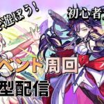 【🔴モンストLIVE配信】新イベント周回！みんなで運極作成配信【初見歓迎】【参加型】