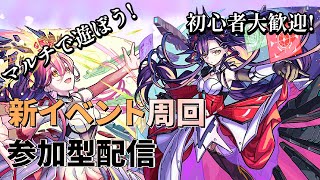 【🔴モンストLIVE配信】新イベント周回！みんなで運極作成配信【初見歓迎】【参加型】