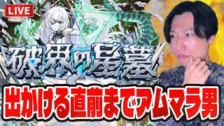 【モンストLIVE】出かける直前までにアムネディアに遭遇してテンションを上げていきたい男。【ルイ】