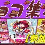 【モンストLIVE配信】【推しの子コラボ】　その他３ミッション、チョコ集め、天魔、禁忌などなど【参加型】 初見様大歓迎！！【てばchannel】