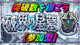 【モンストLIVE配信】【破界の星墓】　参加型　居なければ固定アムマラ 初見様大歓迎！！【てばchannel】