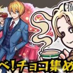 【モンストLIVE🔴】アイピックきた！チョコ集め🍫【みるくてぃ。】＃縦型配信＃shorts