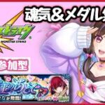 【🔴#モンスト 生配信マルチ】次のアムマラに向けて魂気&メダル集め！マルチ募集中！【推しの子コラボ モンスターストライク Live】