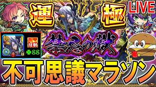 【🔴モンストLive】昨日の上振れを続けたいマン、ラキリザで運極でもいい【しゅんぴぃ】