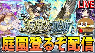 【🔴モンストLive】空中庭園登る＆覇者も終わらせる配信【しゅんぴぃ】