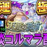 【🔴モンストLive】リンネ2体編成でコルマラ！【しゅんぴぃ】