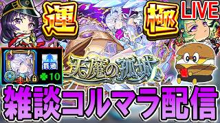 【🔴モンストLive】リンネ2体編成でコルマラ！【しゅんぴぃ】
