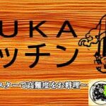 【モンスト】MUKAキッチン〜0円モンスターで高難度をお料理〜【ガッチェス様のモンスト無課金攻略紀行 第28章】