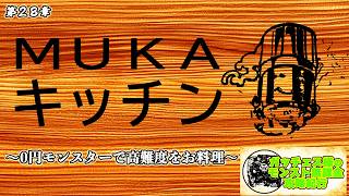 【モンスト】MUKAキッチン〜0円モンスターで高難度をお料理〜【ガッチェス様のモンスト無課金攻略紀行 第28章】