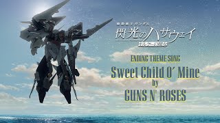 エンディング主題歌:ガンズ・アンド・ローゼズ「スウィート・チャイルド・オブ・マイン」│『機動戦士ガンダム 閃光のハサウェイ キルケーの魔女』公開記念PV