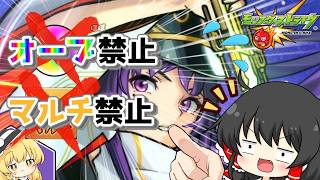【モンスト】オーブ禁止？マルチ禁止？やってやらぁ！！！！　【ゆっくり実況】オーブ原則禁止完全ソロ無課金縛りPart1