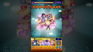 モンスト　黒川あかね　鞘姫　ストライクショット　推しの子　コラボ　#ストライクショット #SS  #モンスト #モンスターストライク #推しの子  #コラボ　#黒川あかね　#バレンタイン #あかね