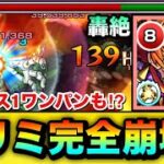 【モンスト】SSで”ボス1ワンパン”撃破も！？ww轟絶『エリミネイター』完全ブッ壊しマンの火力がヤバすぎたw【改大千鳥十文字槍】