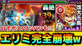 【モンスト】SSで”ボス1ワンパン”撃破も！？ww轟絶『エリミネイター』完全ブッ壊しマンの火力がヤバすぎたw【改大千鳥十文字槍】