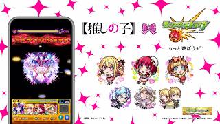 TVアニメ『【推しの子】』コラボCM｜「めちゃくちゃ宣伝する有馬かな」篇【モンスト公式】