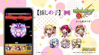 TVアニメ『【推しの子】』コラボCM｜「POP IN 2」篇【モンスト公式】