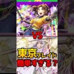 【モンスト】東京ブレイド有馬かなが単純に簡単すぎた！ 有馬かなVS黒川あかね