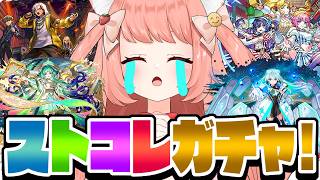 【🔴モンスト】ストコレガチャ配信！初心者！　【博多弁猫Vtuberゆっきん】