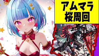 【Vtuber白井たぴおか】【パラノヴィアの星墓】桜編成練習【モンスト】アムマラ