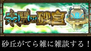 【🔴モンストlive配信】未開の砂丘やジョカ＆フッキなどなど。　#縦型配信