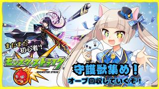 【#モンスト】守護獣攻略でオーブ集め＋かけら集め！参加したい方は概要or固定文より！【#Vtuber】【#視聴者参加型】【#初見歓迎】【#生配信鏡花】